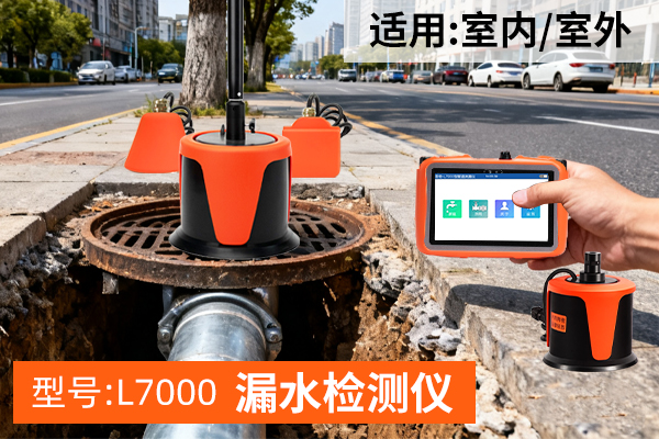 85176665.jpg L7000管道測漏儀